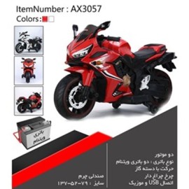اسباب بازی موتور شارژی دو موتور AX3057 _اسباب بازی موتور شارژی 